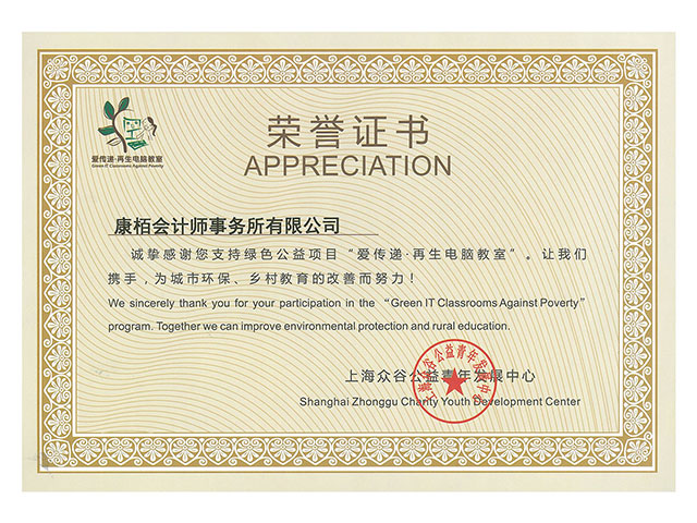 愛(ài)傳遞再生電腦教室榮譽(yù)證書(shū)