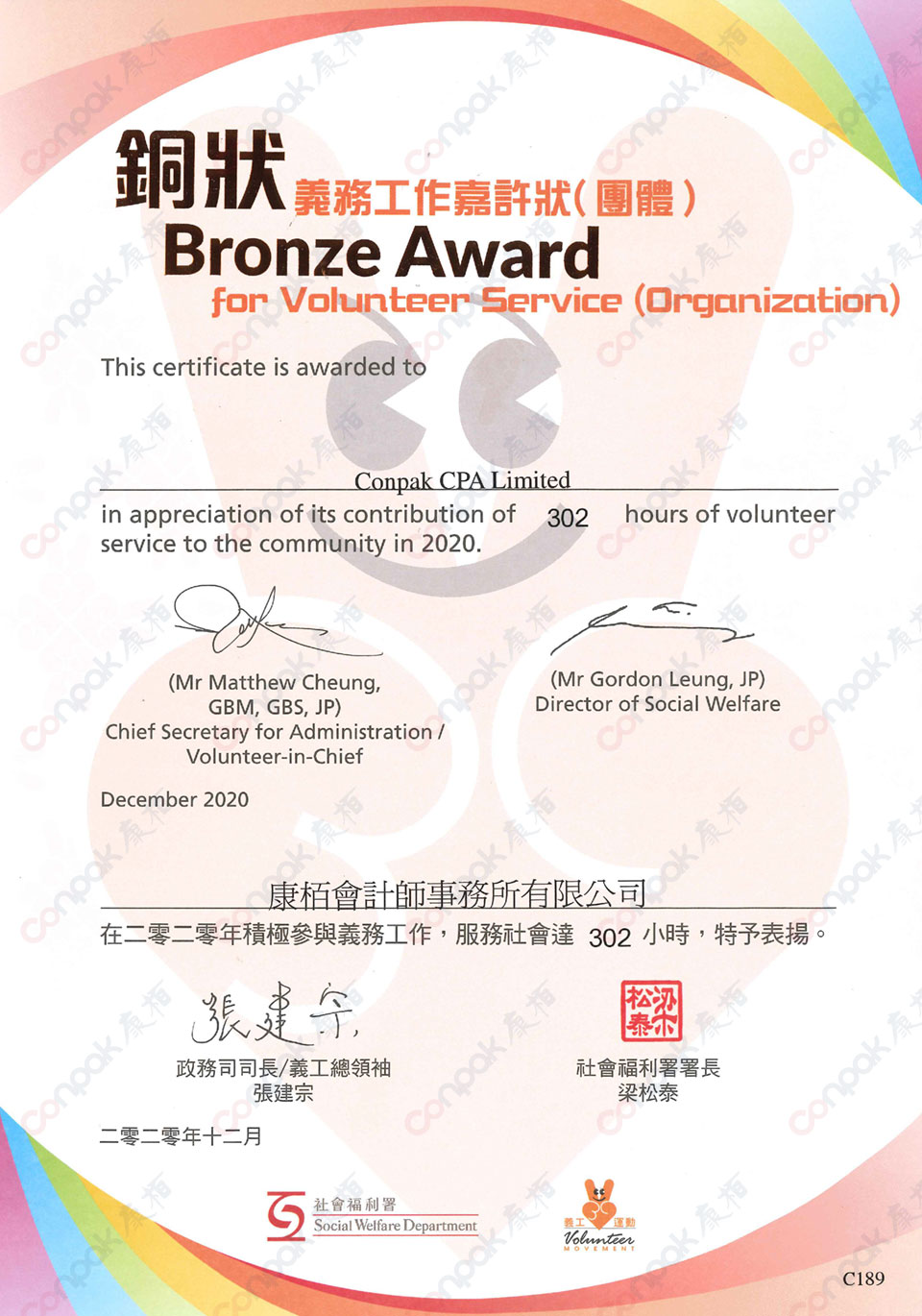 獲香港社會福利署頒發(fā)“義務工作嘉許狀”