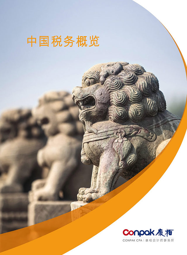 中國稅務(wù)概覽
