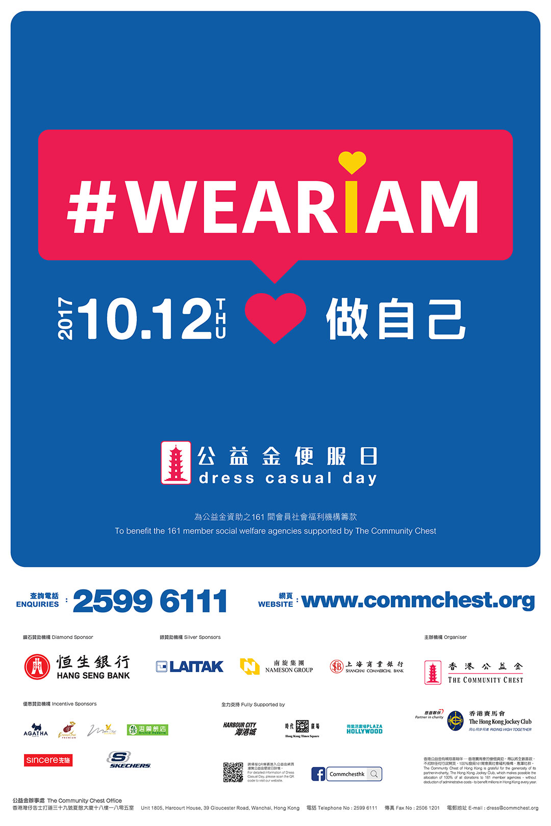 參加2017年“公益金便服日”活動