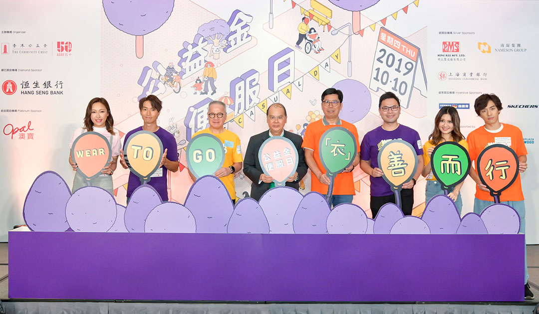 參加2019年“公益金便服日”活動