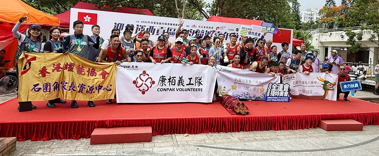 參加特能共融中龍邀請(qǐng)賽