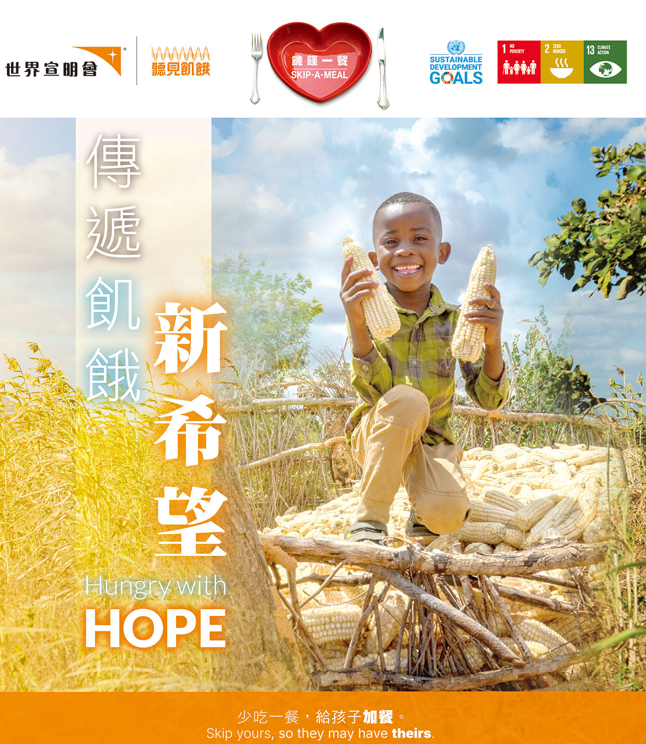 參加2025年饑饉一餐活動